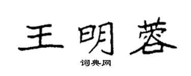 袁強王明蓉楷書個性簽名怎么寫