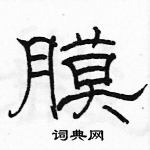 駱恆光寫的硬筆隸書膜