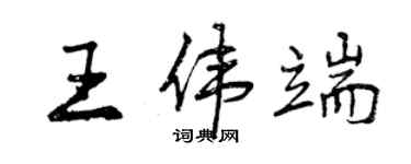 曾慶福王偉端行書個性簽名怎么寫