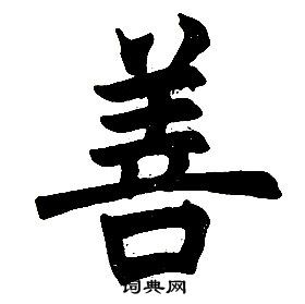 任政在楷書結構中寫的善