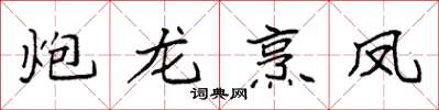 袁強炮龍烹鳳楷書怎么寫