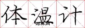 龐中華體溫計楷書怎么寫