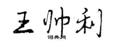 曾慶福王帥利行書個性簽名怎么寫