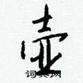 戛硬筆草書書法字典_戛鋼筆草書字帖