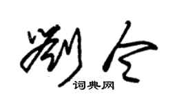 朱錫榮劉令草書個性簽名怎么寫