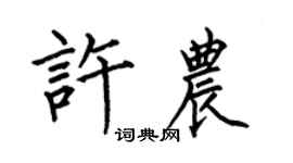 何伯昌許農楷書個性簽名怎么寫