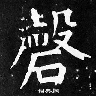 顏真卿麻姑仙壇記中磬的寫法