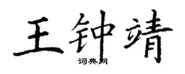 丁謙王鍾靖楷書個性簽名怎么寫