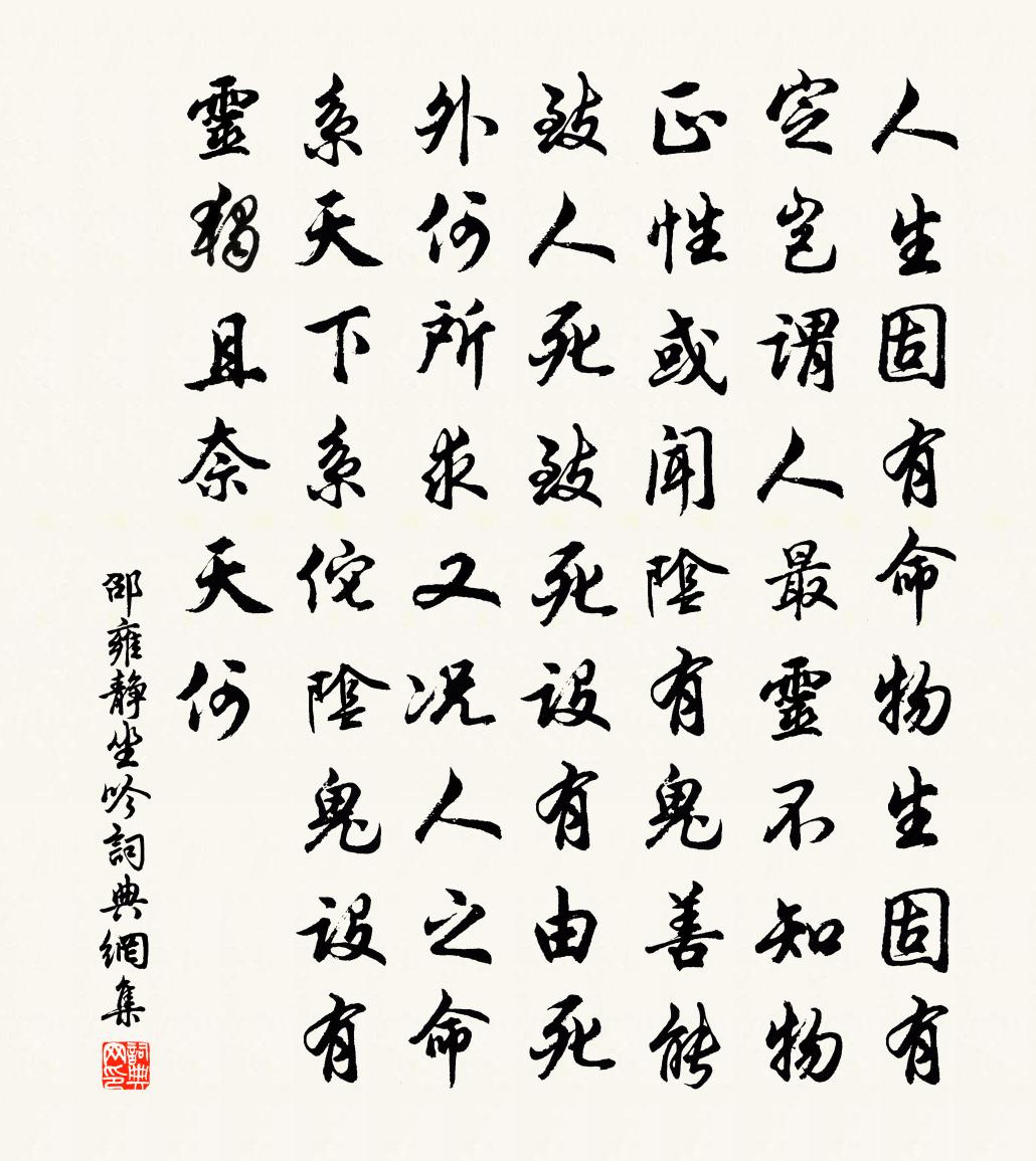 邵雍靜坐吟書法作品欣賞