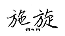 王正良施旋行書個性簽名怎么寫