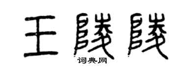 曾慶福王陵陵篆書個性簽名怎么寫