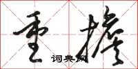 駱恆光重擔草書怎么寫