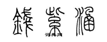 陳墨錢紫涵篆書個性簽名怎么寫