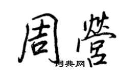 王正良周營行書個性簽名怎么寫