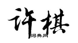 胡問遂許棋行書個性簽名怎么寫