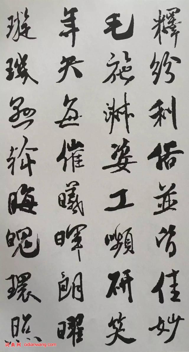 米芾行書《千字文》集字