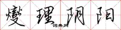 田英章燮理陰陽行書怎么寫