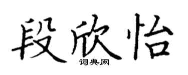 丁謙段欣怡楷書個性簽名怎么寫