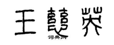 曾慶福王慈英篆書個性簽名怎么寫