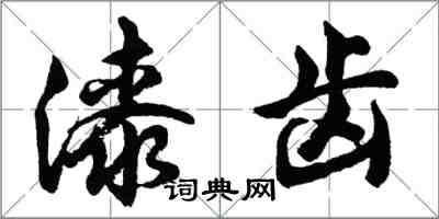 胡問遂漆齒行書怎么寫