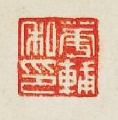 “華輔之印”篆刻印章