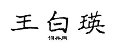 袁強王白瑛楷書個性簽名怎么寫
