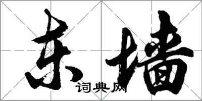 胡問遂東牆行書怎么寫