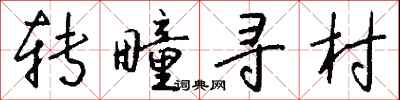 錢沛雲轉疃尋村行書怎么寫