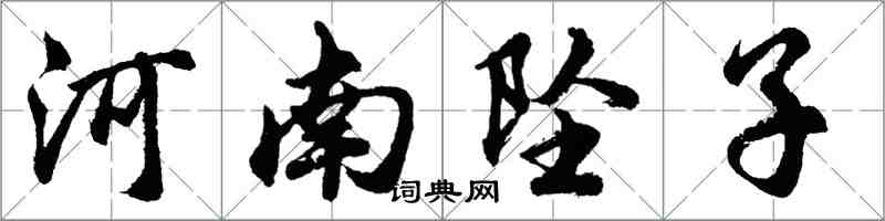 胡問遂河南墜子行書怎么寫