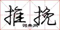 龐中華推挽行書怎么寫