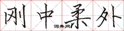 駱恆光剛中柔外楷書怎么寫
