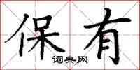 丁謙保有楷書怎么寫