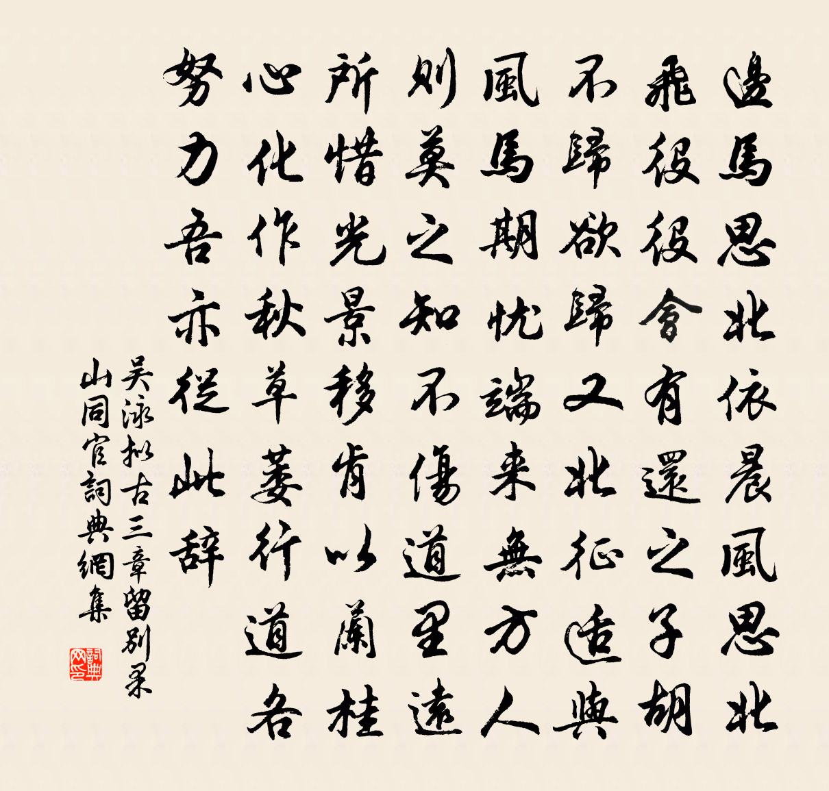 吳泳擬古三章留別果山同官書法作品欣賞