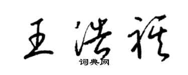 梁錦英王浩祺草書個性簽名怎么寫