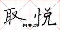 侯登峰取悅楷書怎么寫