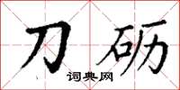 丁謙刀礪楷書怎么寫
