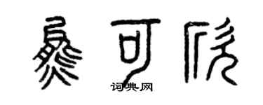 曾慶福熊可欣篆書個性簽名怎么寫