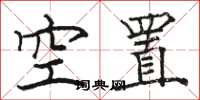 駱恆光空置楷書怎么寫