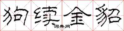柯春海狗續金貂隸書怎么寫