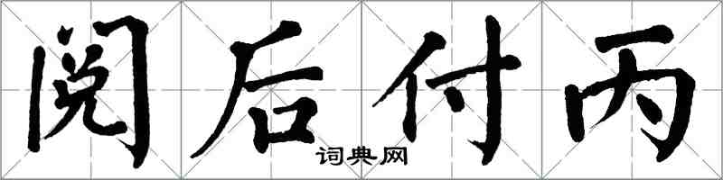 翁闓運閱後付丙楷書怎么寫