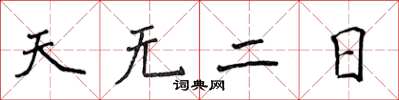 侯登峰天無二日楷書怎么寫