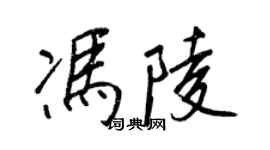 王正良馮陵行書個性簽名怎么寫