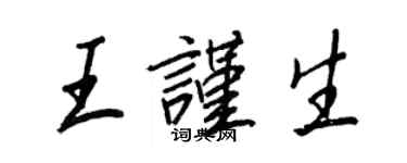 王正良王謹生行書個性簽名怎么寫