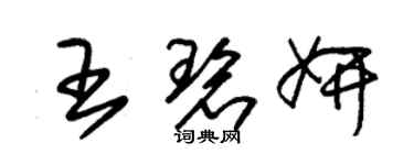 朱錫榮王碧妍草書個性簽名怎么寫