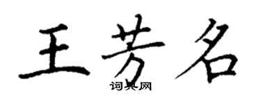 丁謙王芳名楷書個性簽名怎么寫