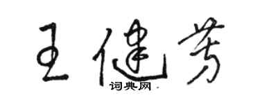 駱恆光王健芳草書個性簽名怎么寫