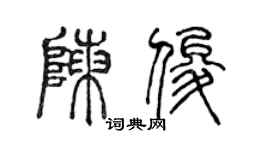 陳聲遠陳俊篆書個性簽名怎么寫