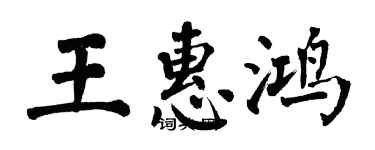 翁闓運王惠鴻楷書個性簽名怎么寫