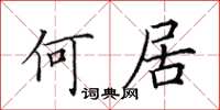 田英章何居楷書怎么寫