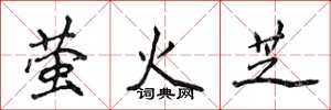 侯登峰螢火芝楷書怎么寫